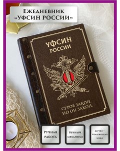 Ежедневник УФСИН России госслужба 159762877 недатированный на кольцах А5 Lindome