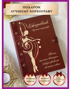 Ежедневник лучшего хореографа Балерина 43221232 недатированный на кольцах А5 Lindome