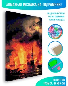 Алмазная мозаика Айвазовский Чесменский бой 40 х 60 см Красиво красим
