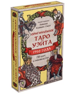 Комплект Оригинальное Таро Уэйта 1910 года и руководство в коробке Эксмо