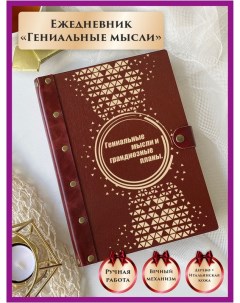 Ежедневник Гениальные мысли 160075484 недатированный на кольцах А5 Lindome