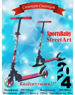 Самокат снегокат street art ms 140л красный Sportsbaby