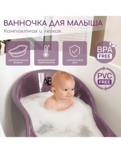 Ванночка для купания Waterfall фиолетовый AB221402W 22 Amarobaby