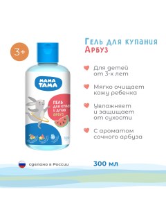 Гель для купания и душа детский Арбуз 300 мл Мама тама