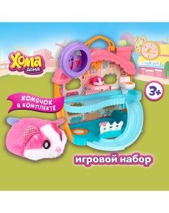 Игровой набор Хома Дома Хомы дом со звуковыми эффектами 1toy