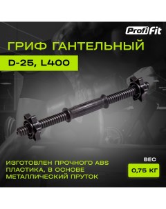 Гриф гантельный PROFI FIT D 25 L400 пластик Profifit