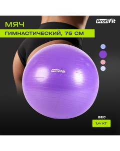 Гимнастический мяч для фитнеса фитбол PROFI FIT диаметр 75 см антивзрыв Profifit