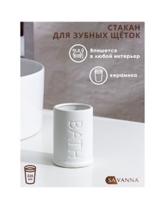 Стакан для зубных щеток «Бэкки», цвет белый Savanna