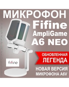 Микрофон AmpliGame A6 Neo White Fifine
