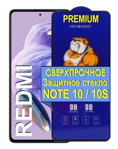 Защитное сверхпрочное стекло на для Xiaomi Redmi Note 10 / 10s, прозрачный Bingo