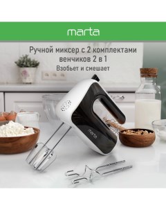 Миксер MT MX1517A белый черный Марта