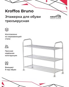 Полка для обуви Bruno 3 х ярусная Kroffos