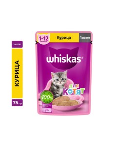 Корм для котят курица паштет пауч 75г Whiskas