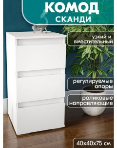 Комод Сканди Белый Досто