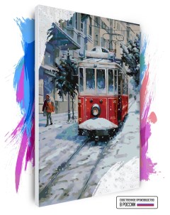 Картина по номерам на холсте Зимний трамвай 80 х 120 см Красиво красим
