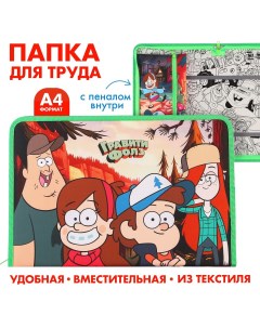 Папка для труда а4 с пеналом на молнии текстиль гравити фолз Disney