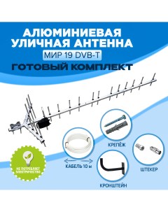 Антенна телевизионная Мир 19 DVB T в наборе Eurosky