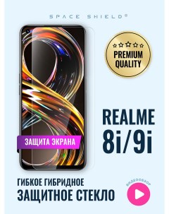 Защитное стекло на экран Realme 8i 9i Space shield