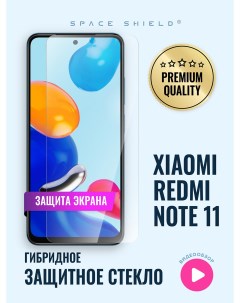 Защитное стекло на Xiaomi Redmi Note 11 Space shield