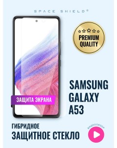 Защитное стекло на экран Samsung Galaxy A53 Space shield