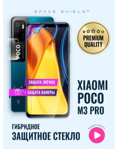 Защитное стекло на Xiaomi Poco M3 Pro экран камера Space shield