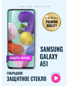 Защитное стекло на экран Samsung Galaxy A51 Space shield