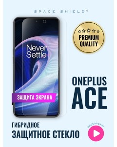 Защитное стекло на экран OnePlus Ace Space shield