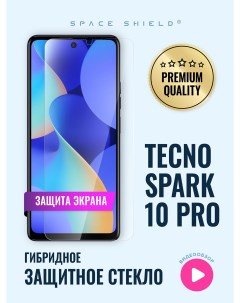 Защитное стекло на экран TECNO Spark 10 Pro Space shield