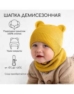 Шапка детская вязаная Pure Love BEAR цв желтый р 42 44 Amarobaby