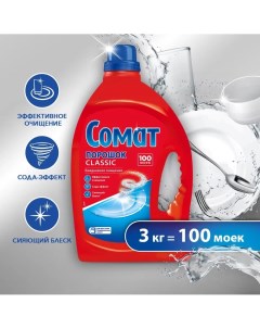 Classic порошок для посудомоечной машины 3 кг Somat