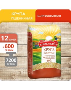 Пшеничная крупа 600 г х 12 шт Агрокультура