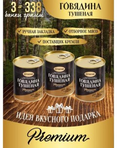 Говядина тушеная в с Exclusive standard Премиум 338 гр 3 шт Курганский мясокомбинат