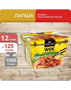 Лапша рисовая под китайским соусом Wok бокс 125 г х 12 шт Sen soy