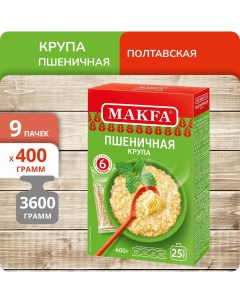 Пшеничная крупа 4 Полтавская 400 г х 9 шт Макфа