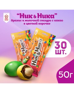 Драже с арахисом в цветной хрустящей корочке 30 шт по 50 г Ник&ника