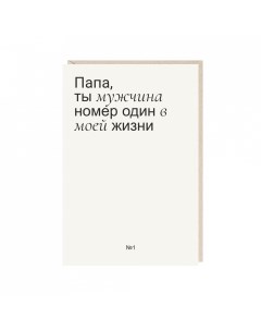 Открытка папа ты мужчина номер один в моей жизни Mitrozhe