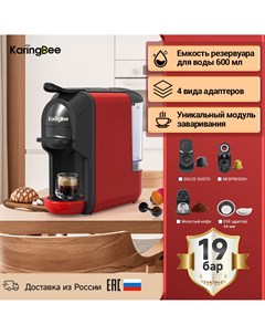 Кофемашина капсульного типа ST 510 красный Karingbee