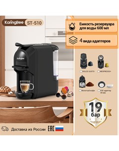 Кофемашина капсульного типа ST 510 черная Karingbee