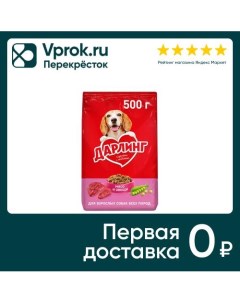 Сухой корм для собак Дарлинг с мясом и овощами 500г упаковка 6 шт Nestle