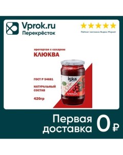 Клюква Iska Протертая 420г Шредер ритейл