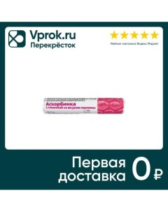 БАД Витатека Аскорбинка 30мг с глюкозой со вкусом Малины 2 9г 14шт Аскотрейд