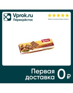 Печенье Loacker Gran Pasticceria Creme Noisette 100г A. loacker konfekt