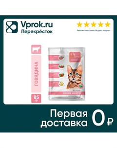 Влажный корм для кошек Clan Classic Мясное ассорти 85г упаковка 6 шт Елецкий мк