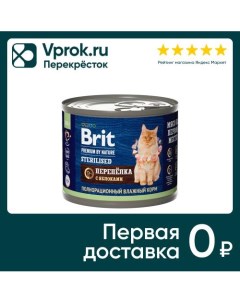 Влажный корм для кошек Brit Premium by Nature с мясом перепелки и яблоками для стерилизованных 200г  Елецкий мясокомбинат