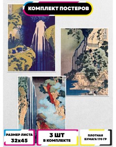 Постеры интерьерные Кацусика Хокусай Ru-print