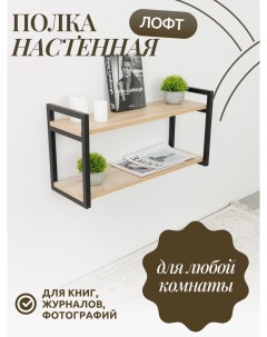 Настенная книжная полка Лофт Дуб Сонома Yumi