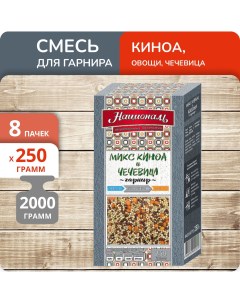 Смесь для гарнира Протеин Киноа овощи чечевица 250 г х 8 шт Националь