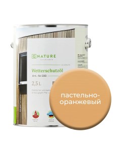 Масло по дереву 280 для защиты деревянных фасадов 2 5л Пастельно оранжевый Gnature