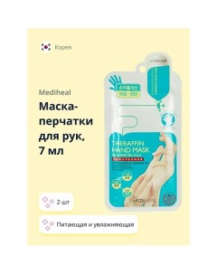 Маска перчатки для рук THERAFFIN HAND MASK 14 0 Mediheal