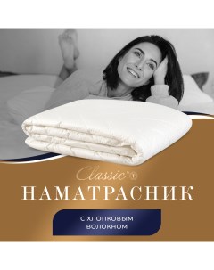 Наматрасник Деметра 180х200 см Classic by t